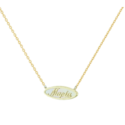 Κολιέ Χρυσο 9 καρατίων με ονομα